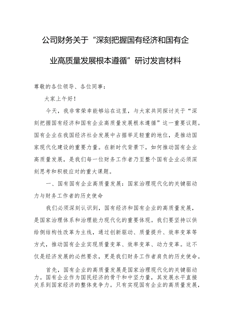 公司财务关于“深刻把握国有经济和国有企业高质量发展根本遵循”研讨发言材料.docx_第1页