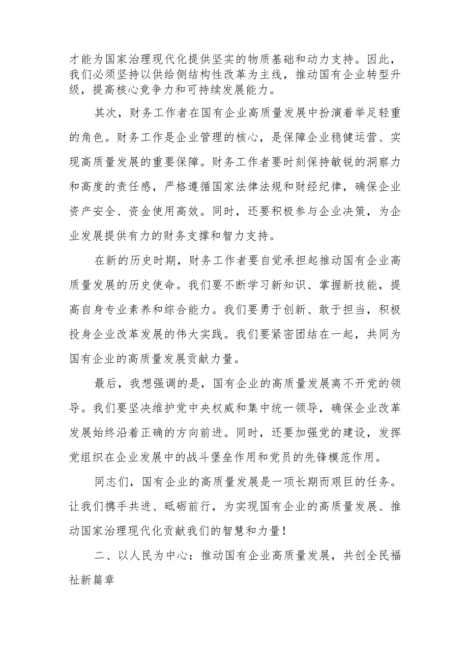 公司财务关于“深刻把握国有经济和国有企业高质量发展根本遵循”研讨发言材料.docx_第2页