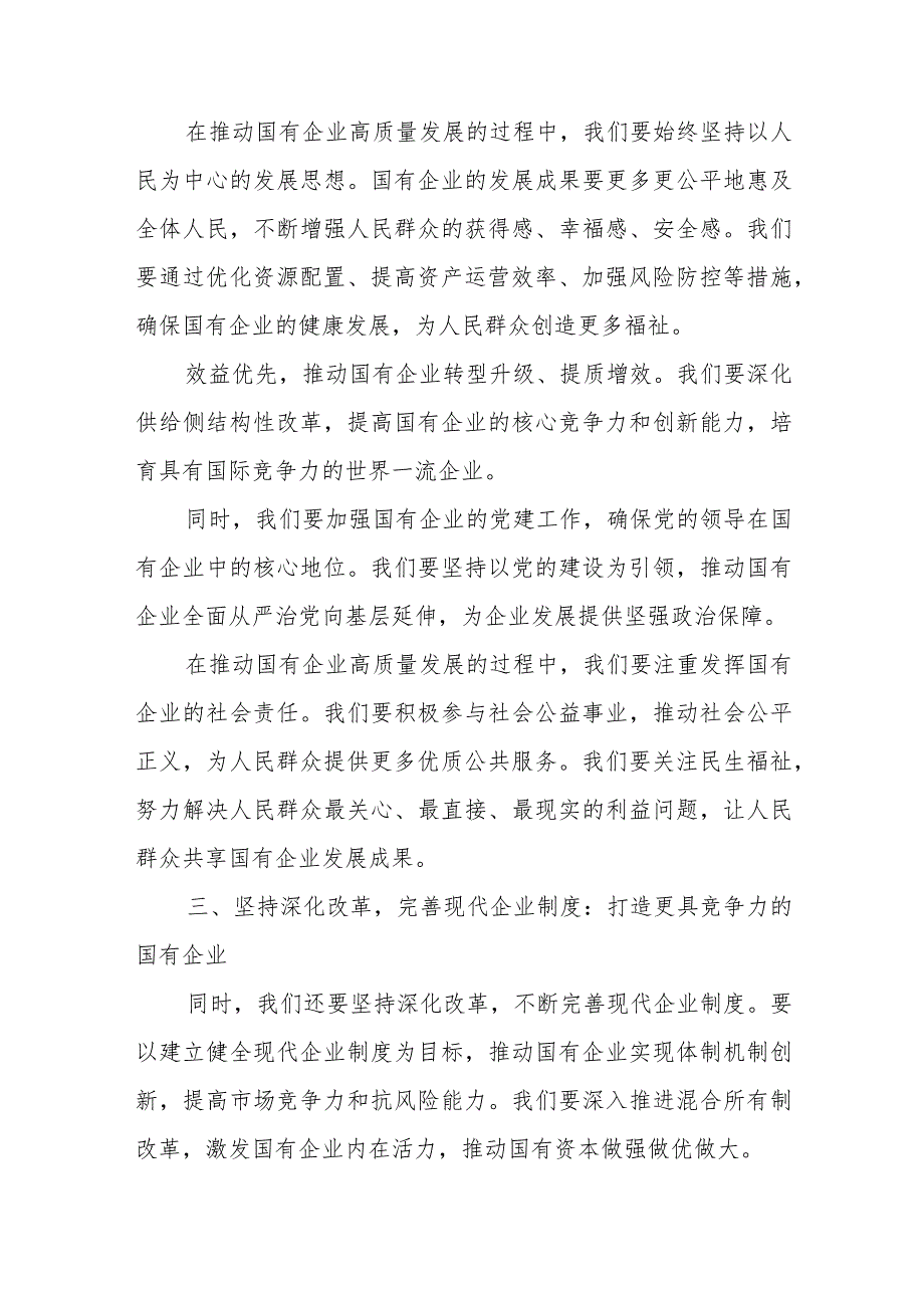 公司财务关于“深刻把握国有经济和国有企业高质量发展根本遵循”研讨发言材料.docx_第3页