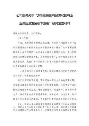 公司财务关于“深刻把握国有经济和国有企业高质量发展根本遵循”研讨发言材料.docx