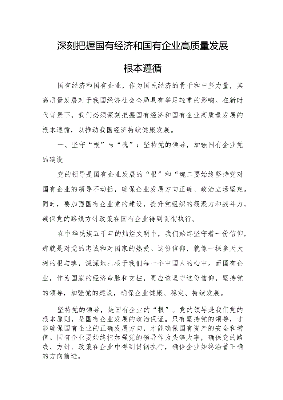 深刻把握国有经济和国有企业高质量发展根本遵循发言稿.docx_第1页