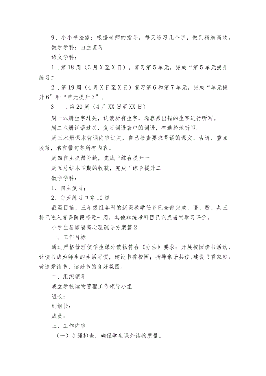 小学生居家隔离心理疏导方案（通用35篇）.docx_第2页