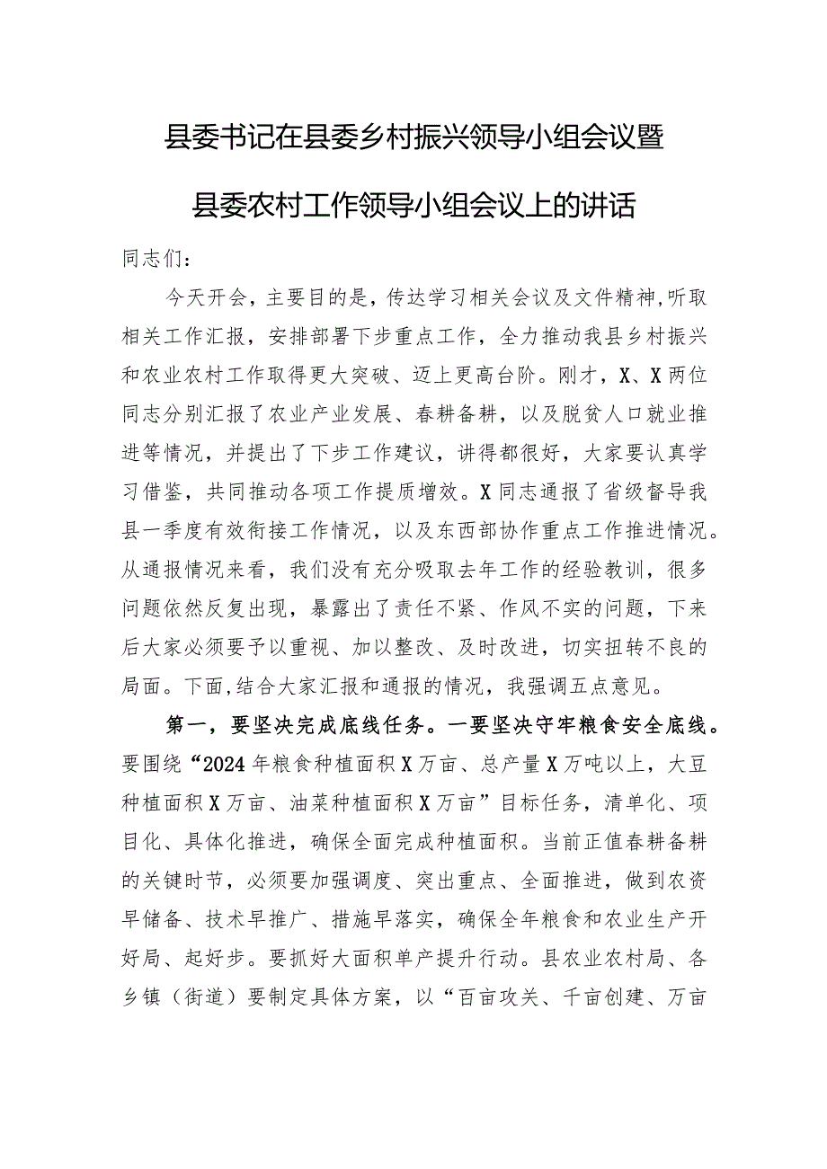 县委书记在县委乡村振兴领导小组会议暨县委农村工作领导小组会议上的讲话.docx_第1页