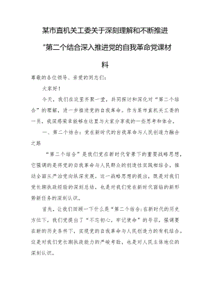 某市直机关工委关于深刻理解和不断推进“第二个结合”深入推进党的自我革命党课材料.docx