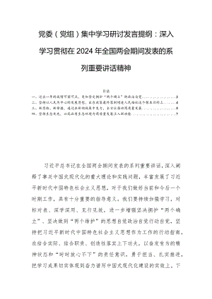 党委（党组）集中学习研讨发言提纲：深入学习贯彻在2024年全国两会期间发表的系列重要讲话精神.docx