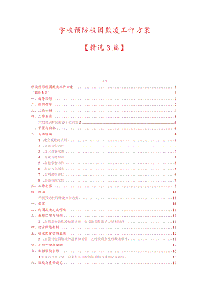 1.学校预防校园欺凌工作方案（精选）.docx