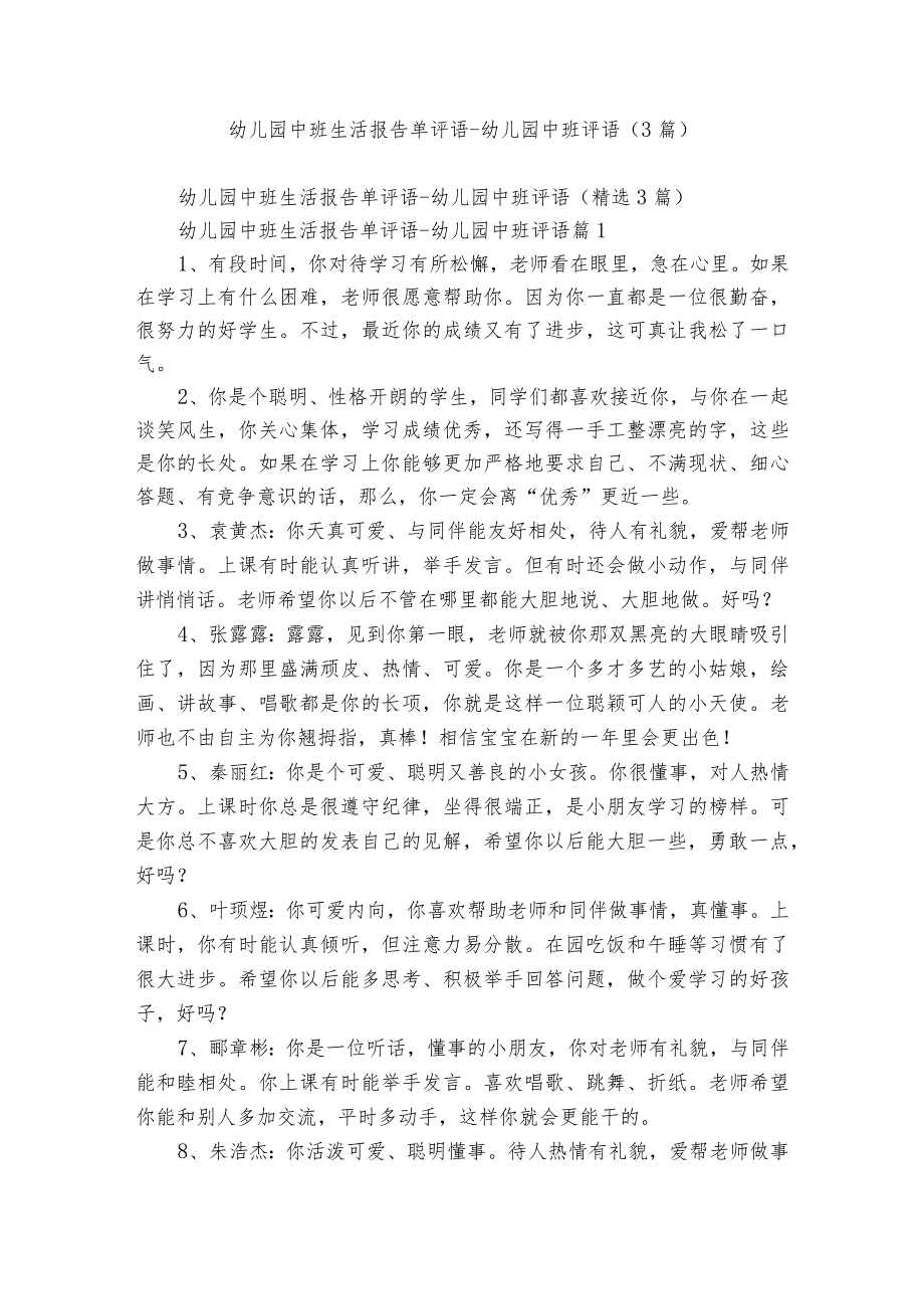 幼儿园中班生活报告单评语-幼儿园中班评语（3篇）.docx_第1页