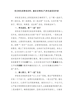 党支部先进事迹材料：廉洁自律树正气率先垂范促和谐.docx