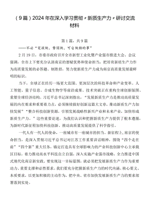 （9篇）2024年在深入学习贯彻“新质生产力”研讨交流材料.docx