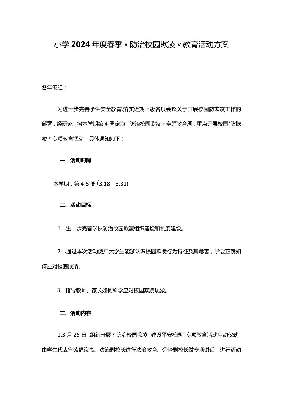 小学2024年度春季“防治校园欺凌”教育活动方案.docx_第1页