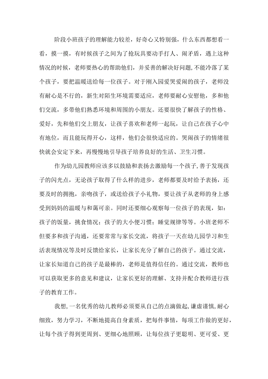 幼儿园教师实习心得体会.docx_第2页