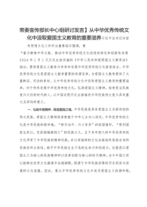 常委宣传部长中心组研讨发言：从中华优秀传统文化中汲取爱国主义教育的重要滋养.docx