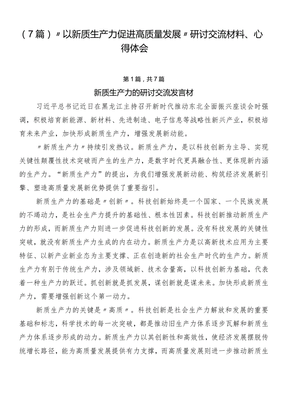 （7篇）“以新质生产力促进高质量发展”研讨交流材料、心得体会.docx_第1页