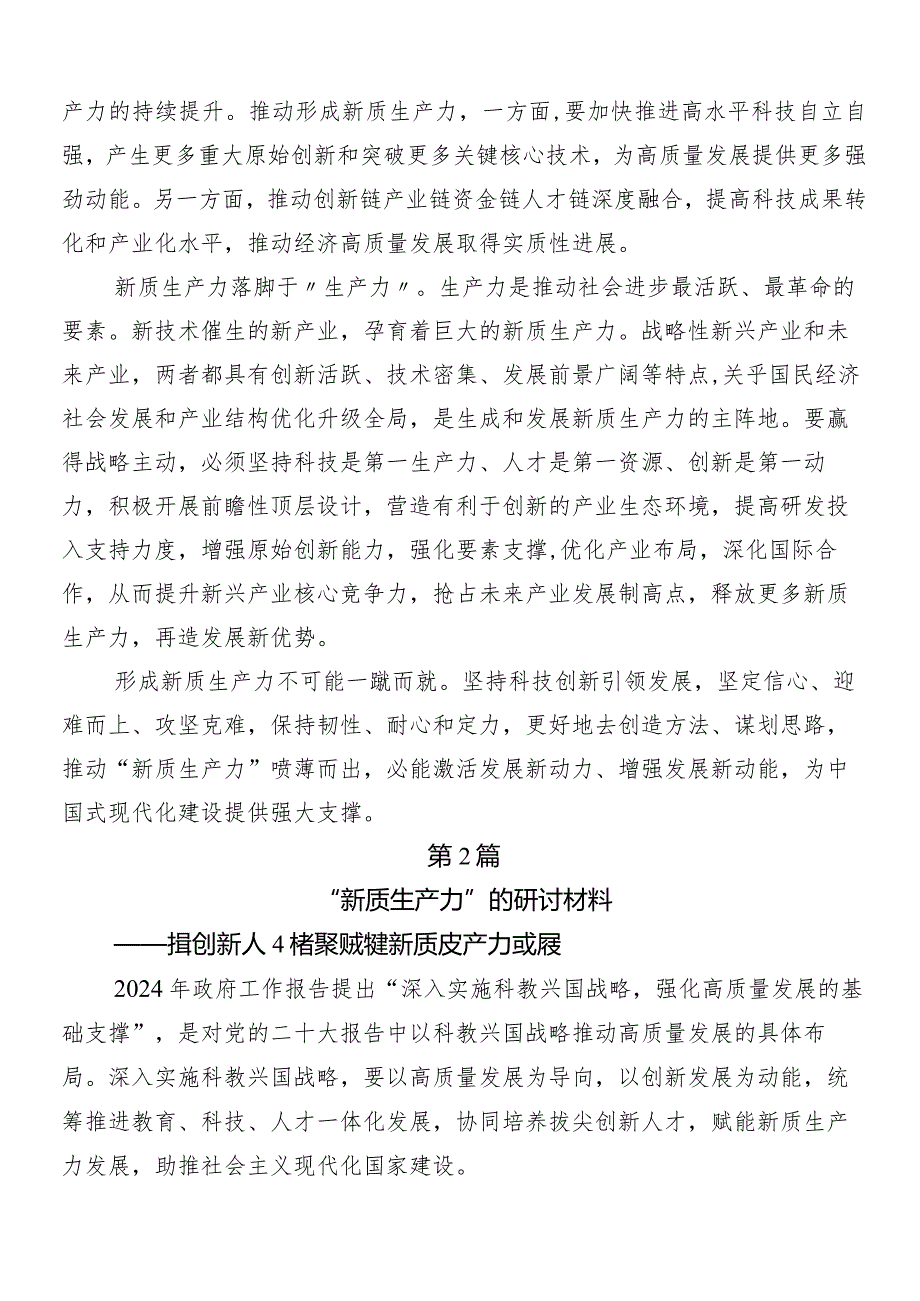 （7篇）“以新质生产力促进高质量发展”研讨交流材料、心得体会.docx_第2页