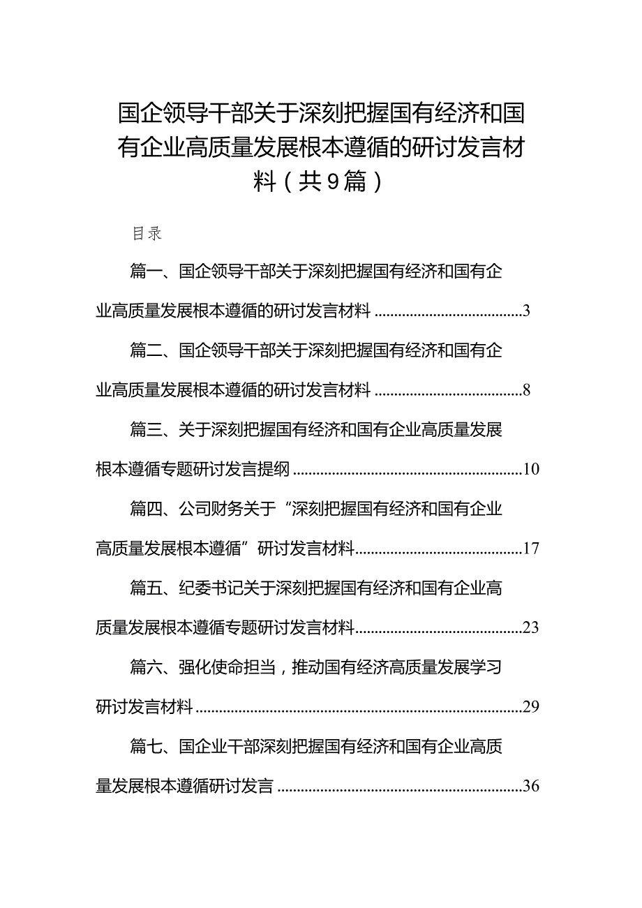 国企领导干部关于深刻把握国有经济和国有企业高质量发展根本遵循的研讨发言材料9篇（详细版）.docx_第1页