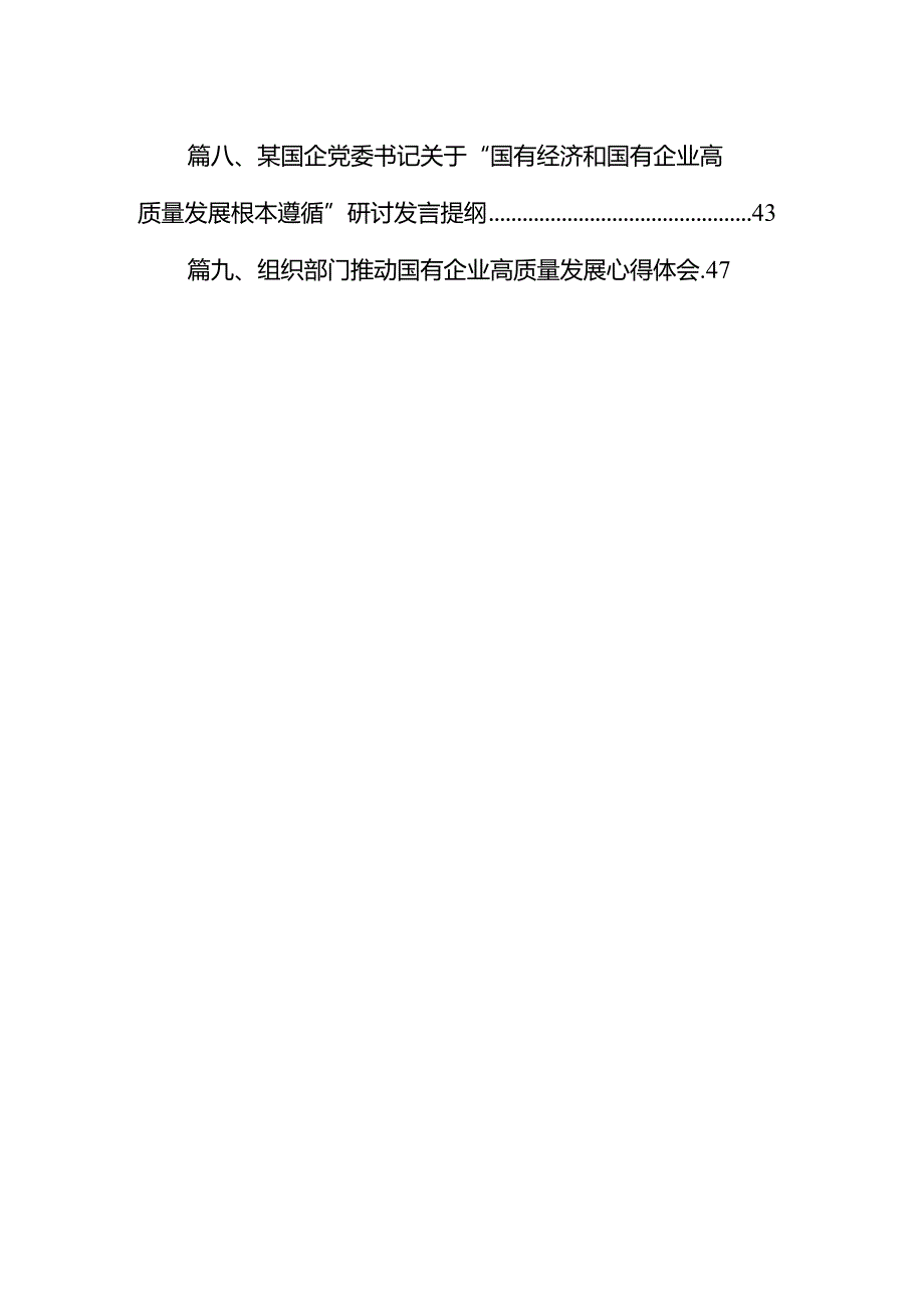 国企领导干部关于深刻把握国有经济和国有企业高质量发展根本遵循的研讨发言材料9篇（详细版）.docx_第2页