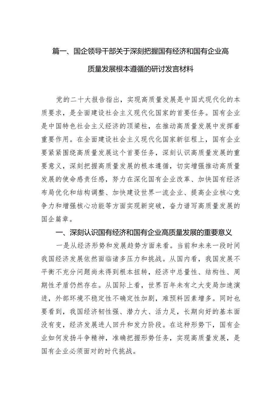 国企领导干部关于深刻把握国有经济和国有企业高质量发展根本遵循的研讨发言材料9篇（详细版）.docx_第3页