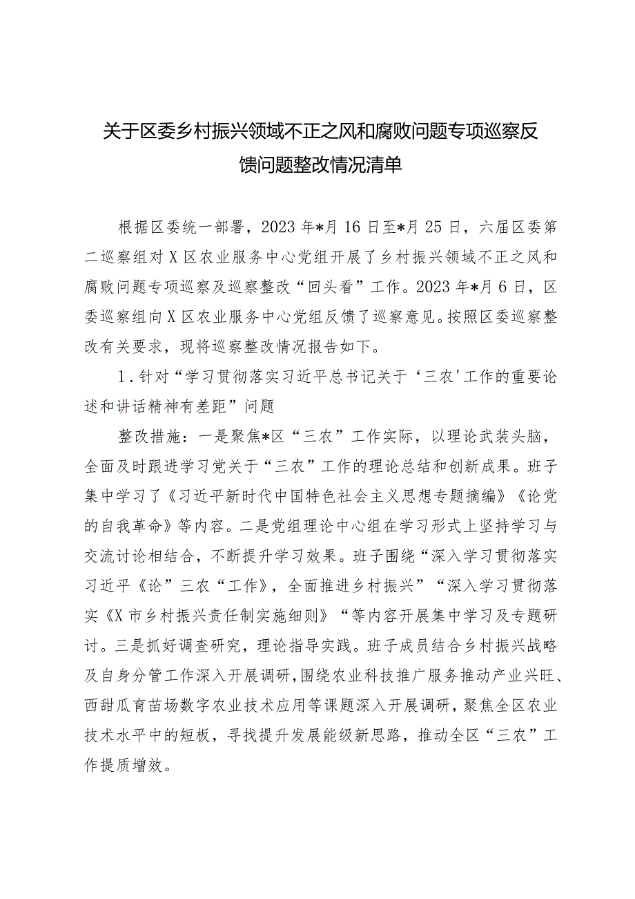 2024年区委乡村振兴领域不正之风和腐败问题专项巡察反馈问题整改情况清单.docx_第1页