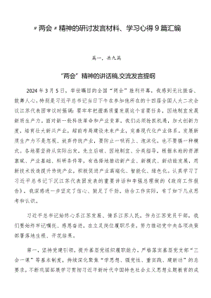 “两会”精神的研讨发言材料、学习心得9篇汇编.docx