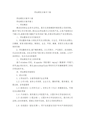 网站建设方案书十篇.docx