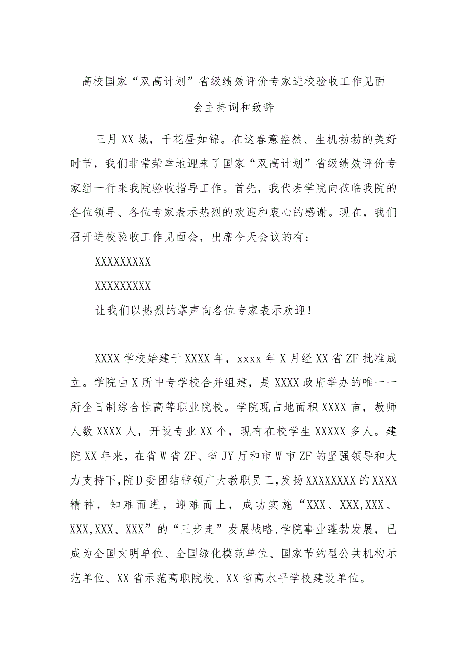 高校国家“双高计划”省级绩效评价专家进校验收工作见面会主持词和致辞.docx_第1页