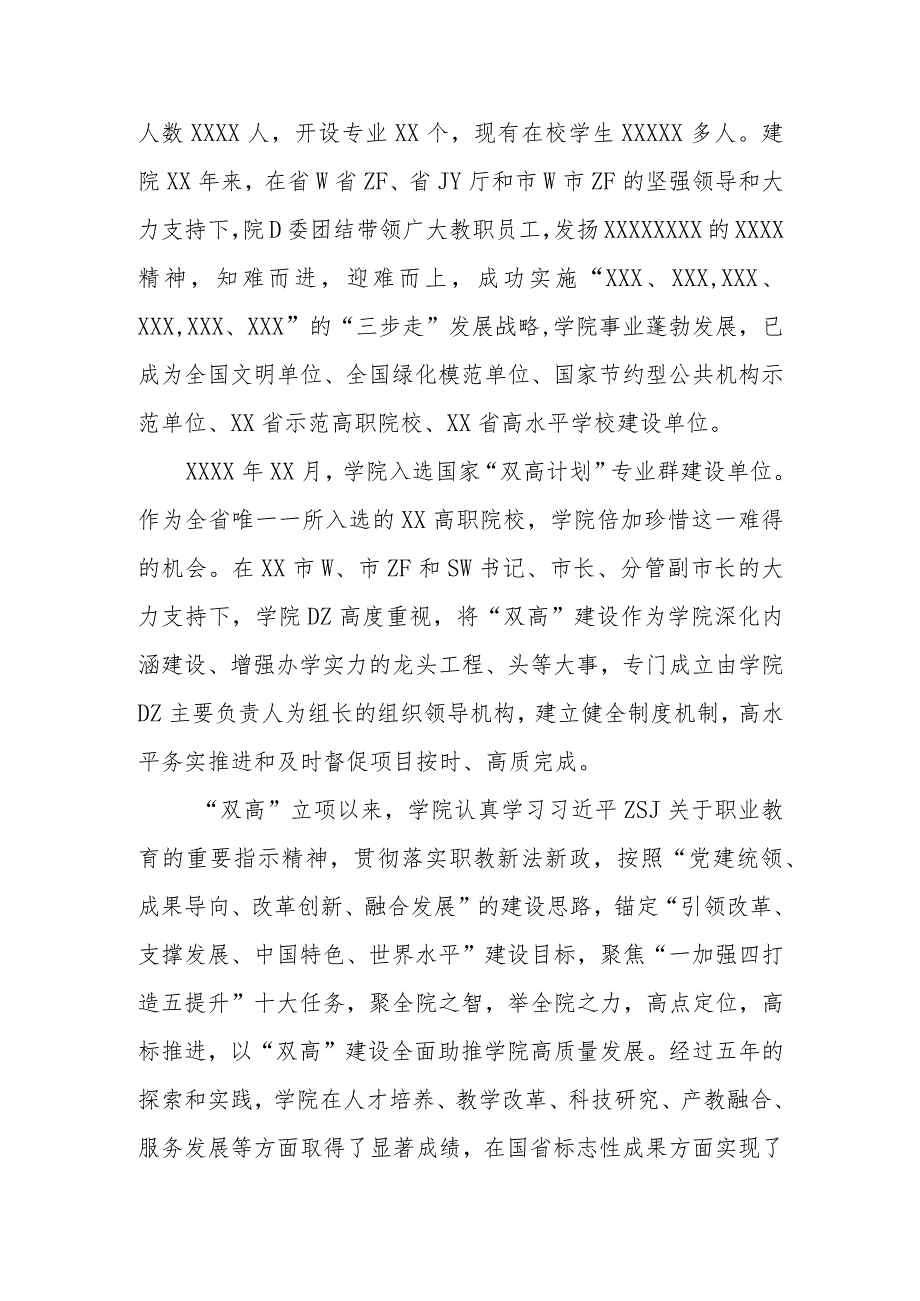 高校国家“双高计划”省级绩效评价专家进校验收工作见面会主持词和致辞.docx_第3页