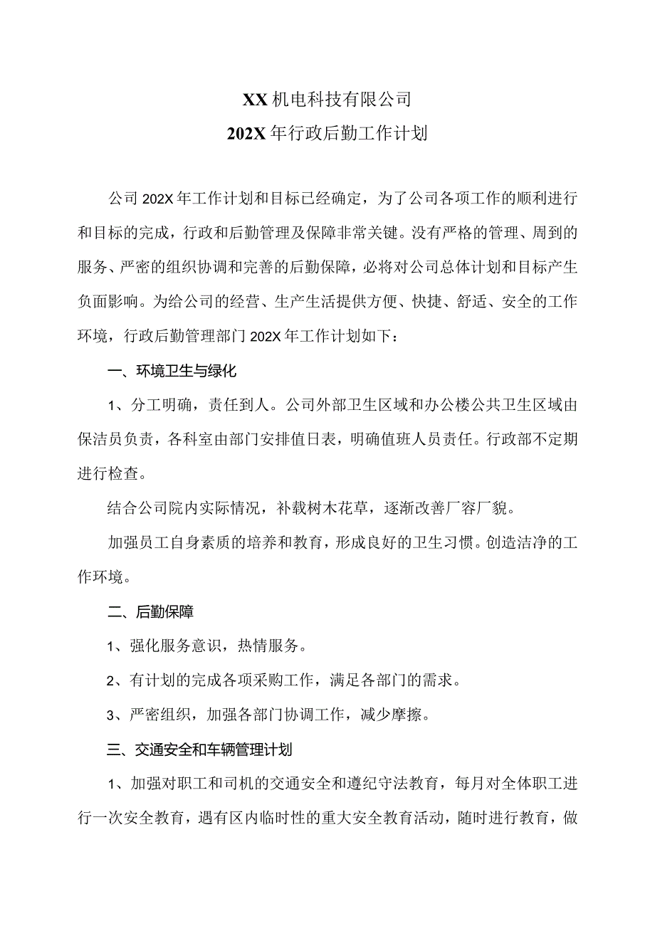 XX机电科技有限公司202X年行政后勤工作计划（2024年）.docx_第1页