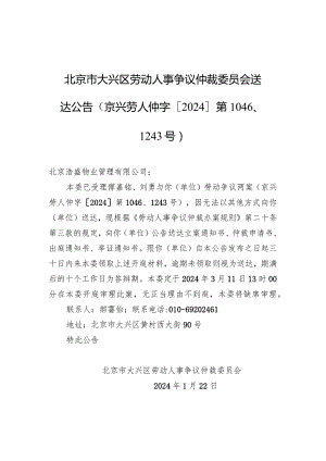 北京市大兴区劳动人事争议仲裁委员会送达公告（京兴劳人仲字[2024]第1046、1243号）.docx