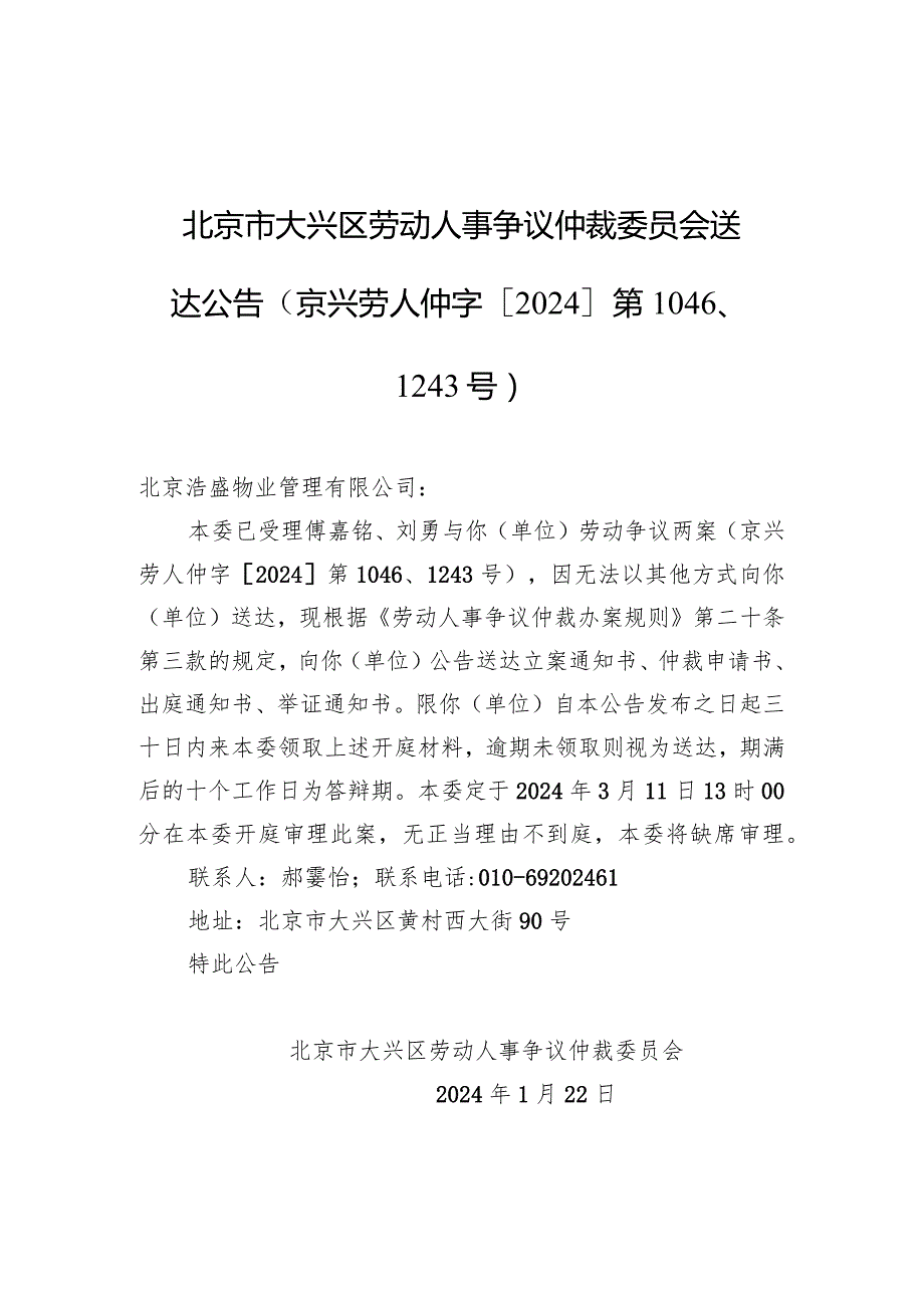 北京市大兴区劳动人事争议仲裁委员会送达公告（京兴劳人仲字[2024]第1046、1243号）.docx_第1页