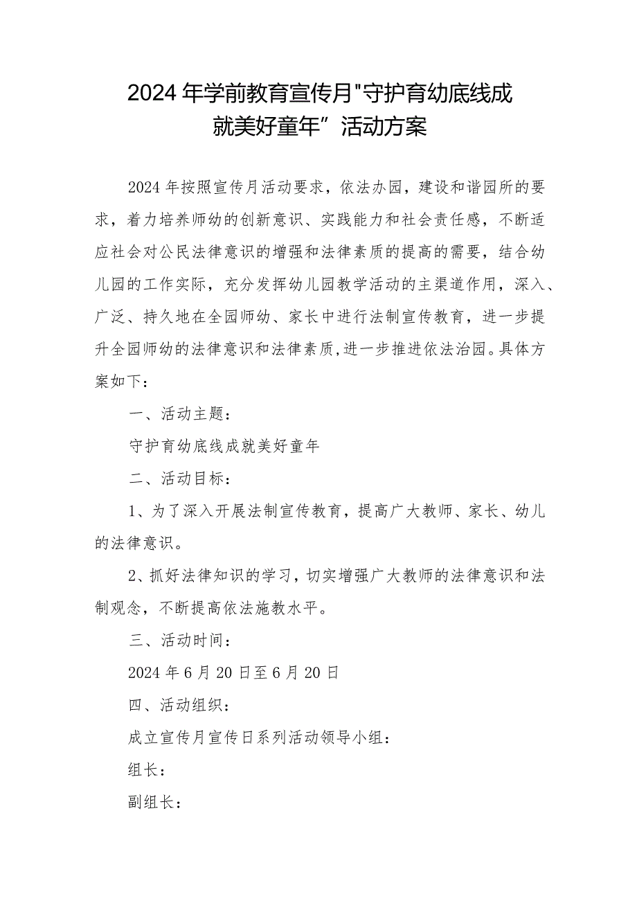 2024年学前教育宣传月”守护育幼底线成就美好童年”活动方案.docx_第1页