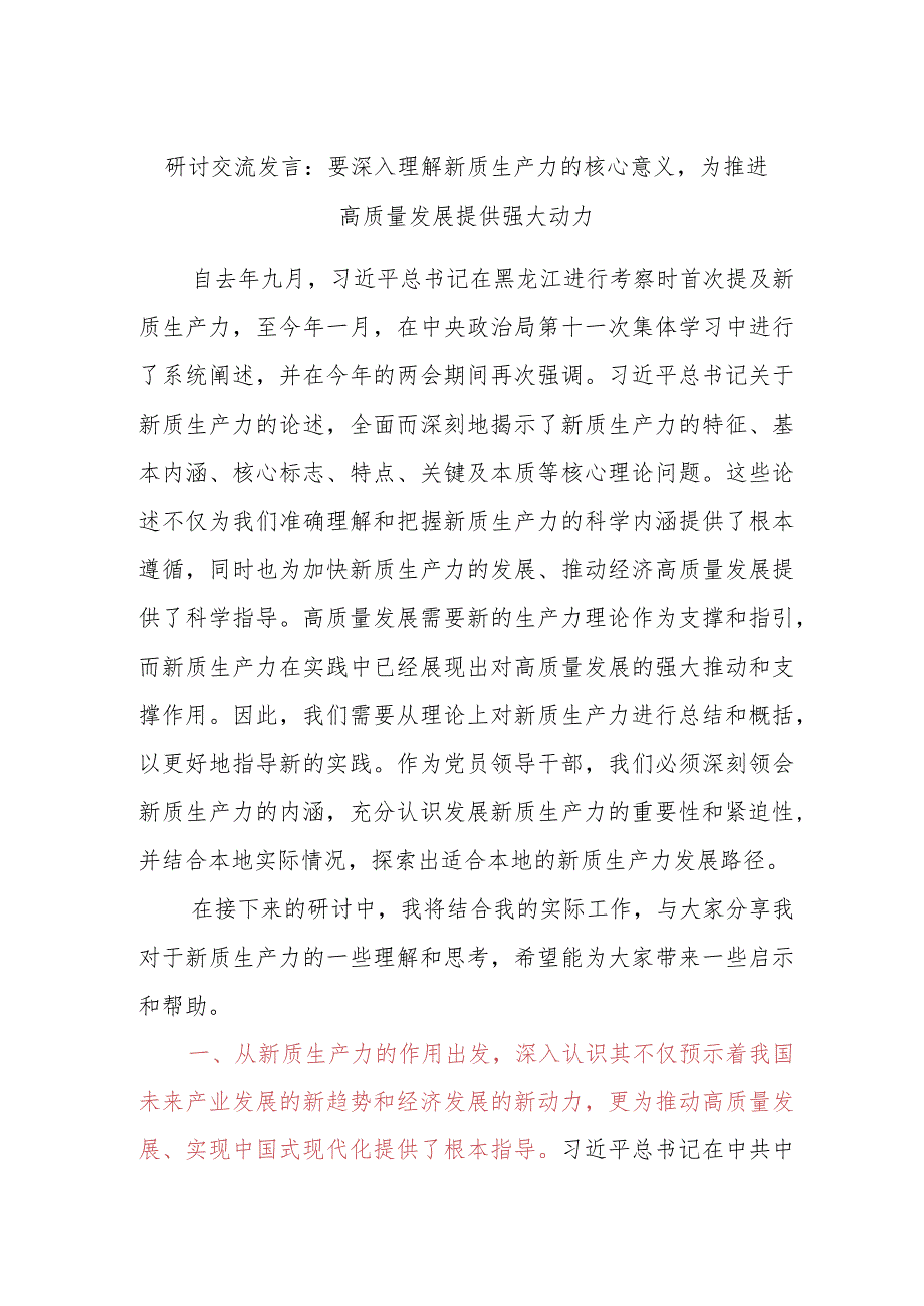 研讨交流发言：要深入理解新质生产力的核心意义为推进高质量发展提供强大动力.docx_第1页