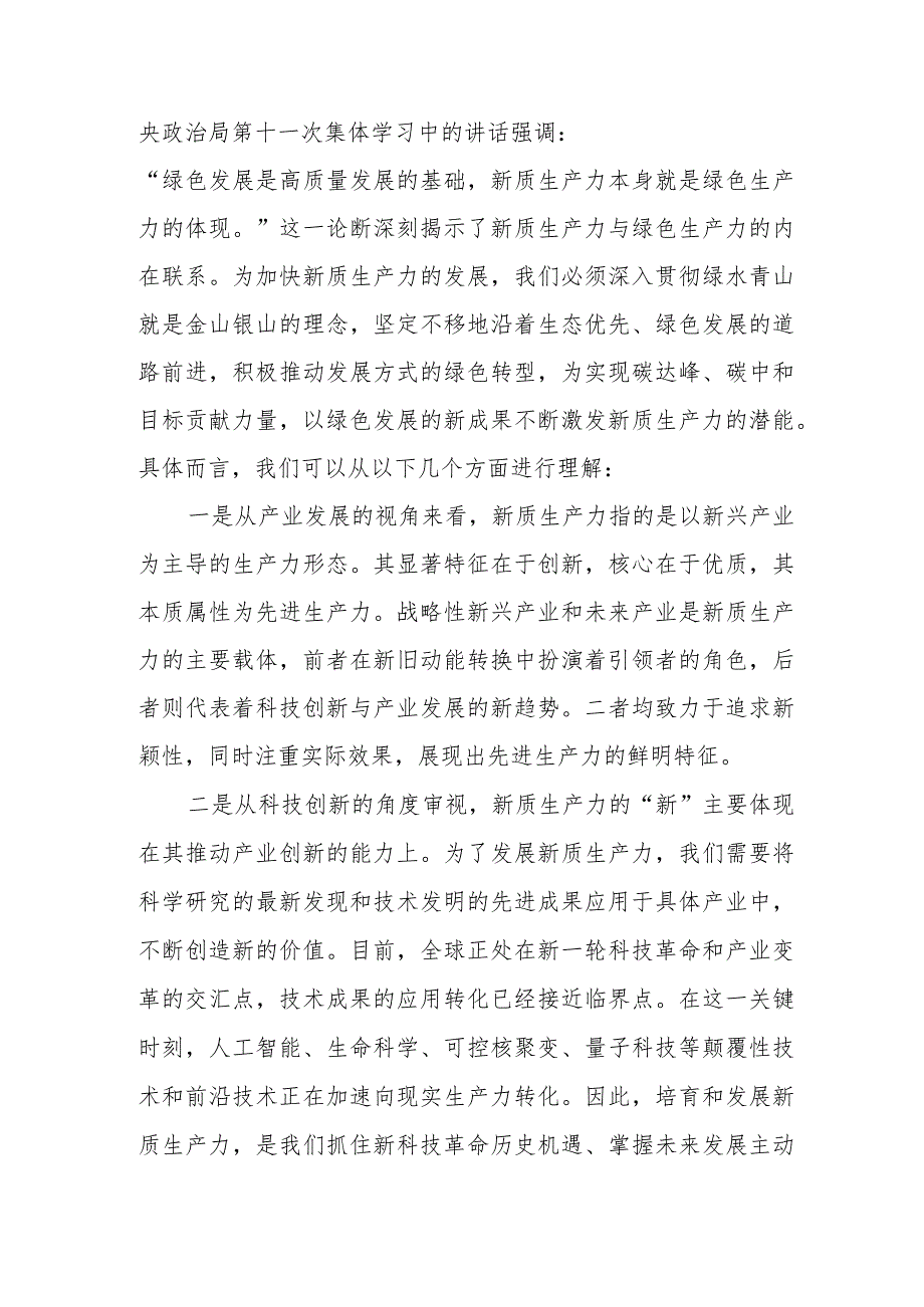 研讨交流发言：要深入理解新质生产力的核心意义为推进高质量发展提供强大动力.docx_第2页