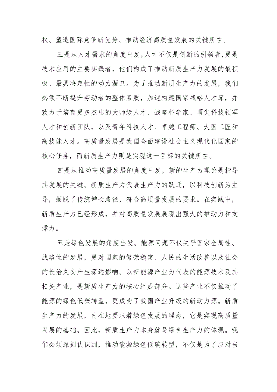 研讨交流发言：要深入理解新质生产力的核心意义为推进高质量发展提供强大动力.docx_第3页