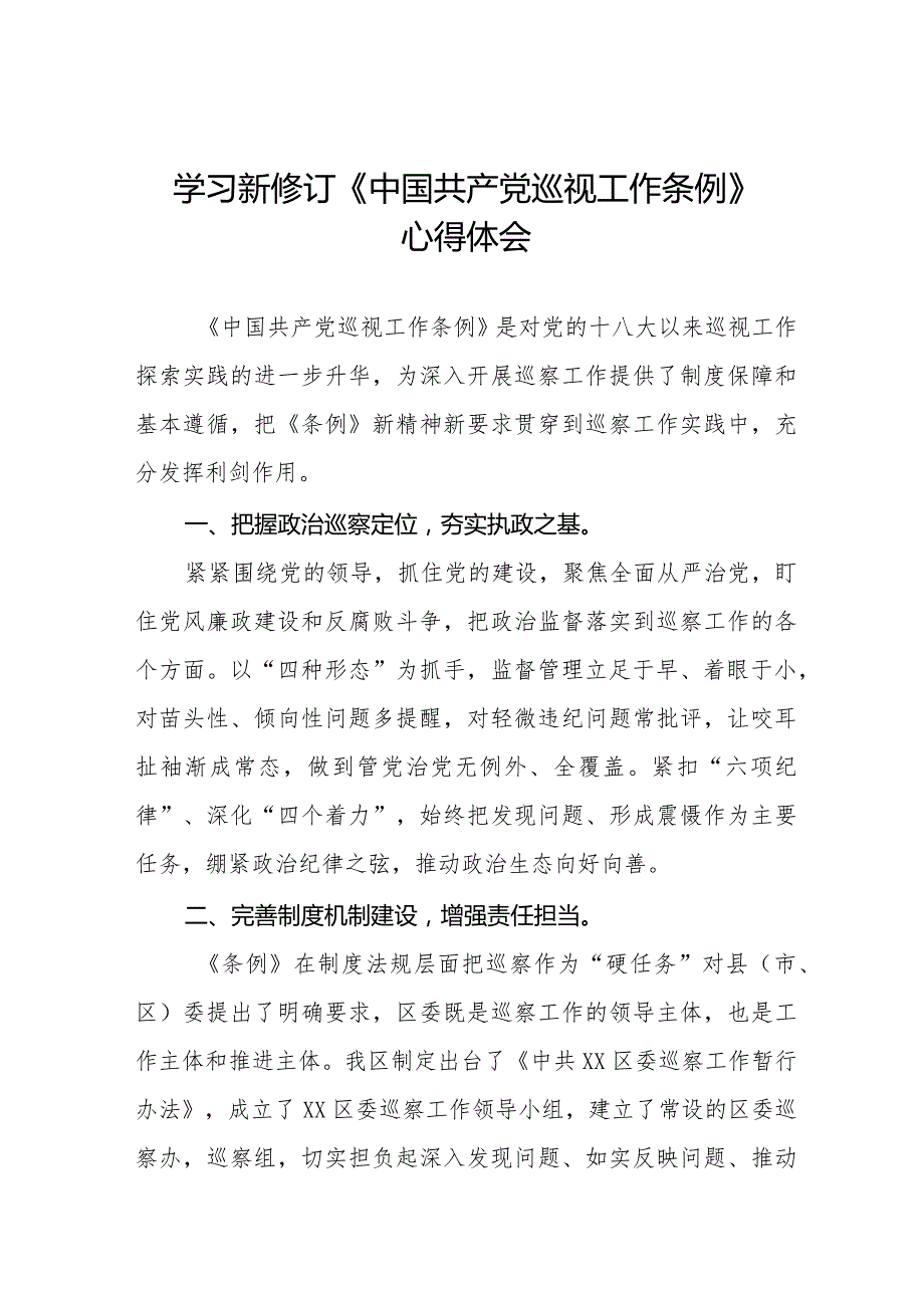 七篇学习贯彻新修订《中国共产党巡视工作条例》心得体会.docx_第1页