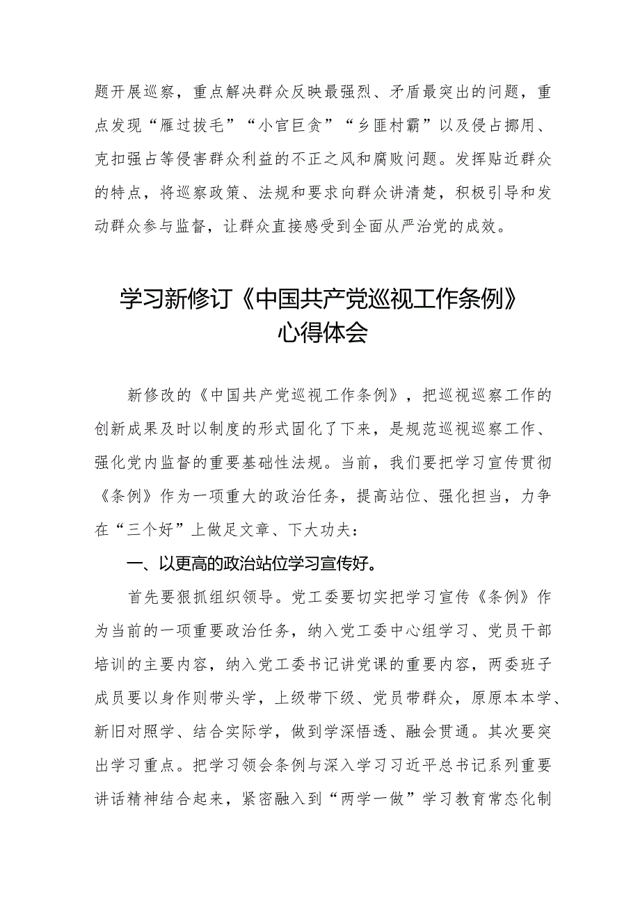 七篇学习贯彻新修订《中国共产党巡视工作条例》心得体会.docx_第3页