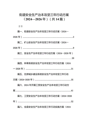 街道安全生产治本攻坚三年行动方案（2024-2026年）14篇（详细版）.docx