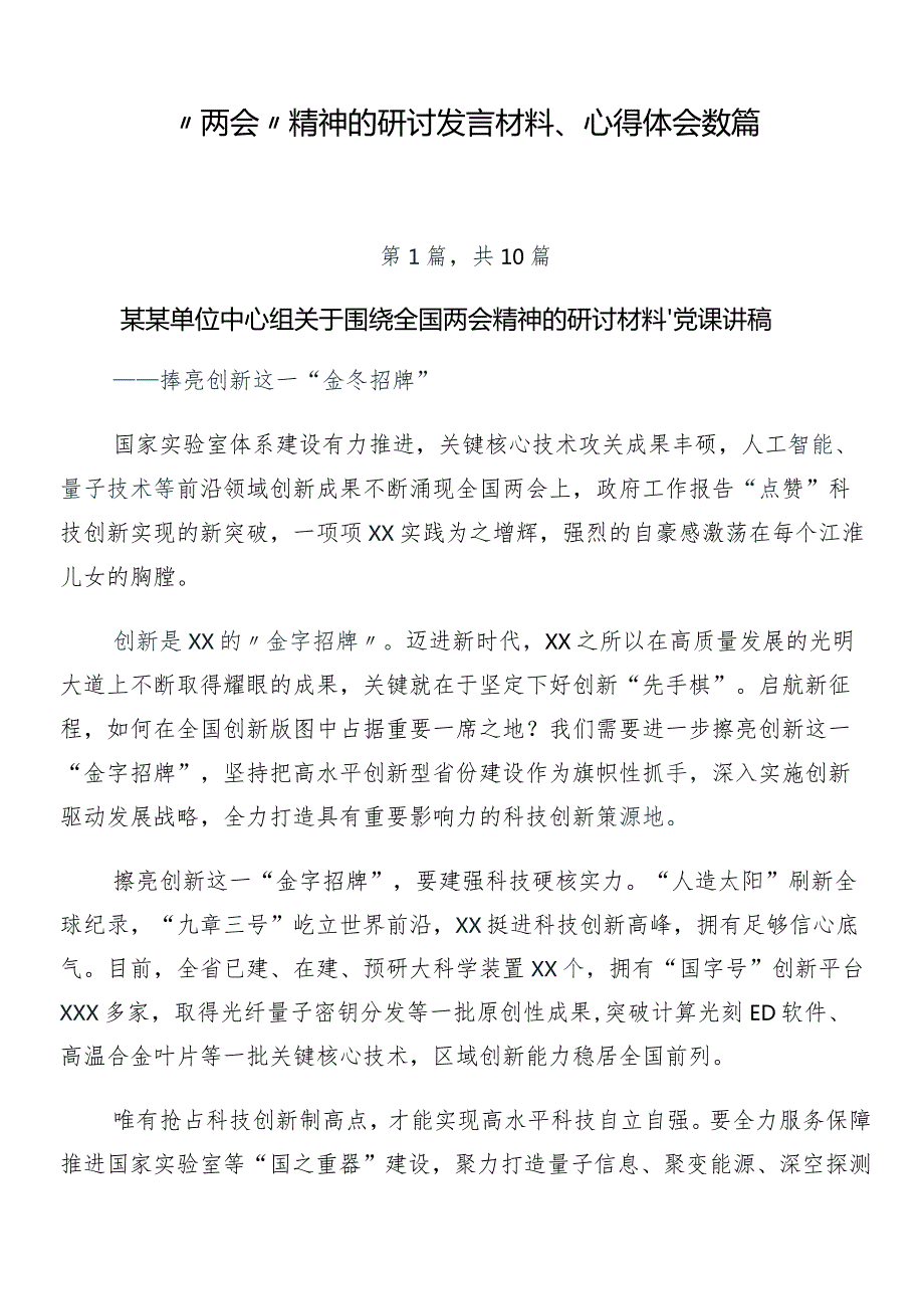 “两会”精神的研讨发言材料、心得体会数篇.docx_第1页