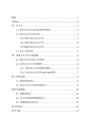 混合动力汽车的最优控制策略设计和实现车辆工程管理专业.docx