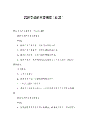 营运专员的主要职责（33篇）.docx