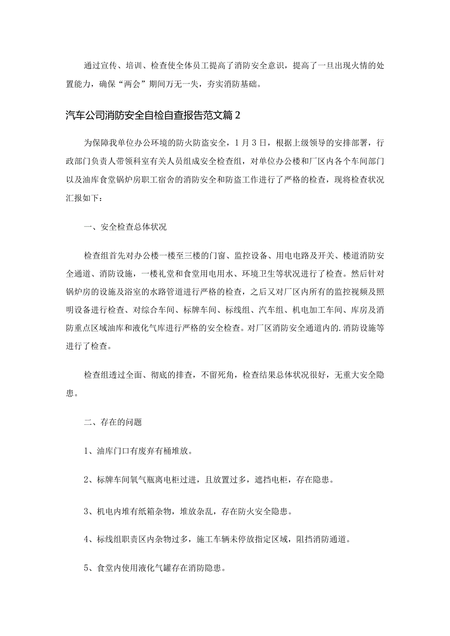 汽车公司消防安全自检自查报告范文（16篇）.docx_第2页