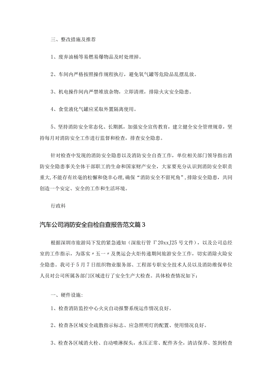 汽车公司消防安全自检自查报告范文（16篇）.docx_第3页