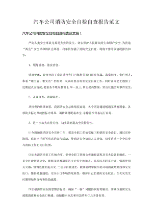 汽车公司消防安全自检自查报告范文（16篇）.docx