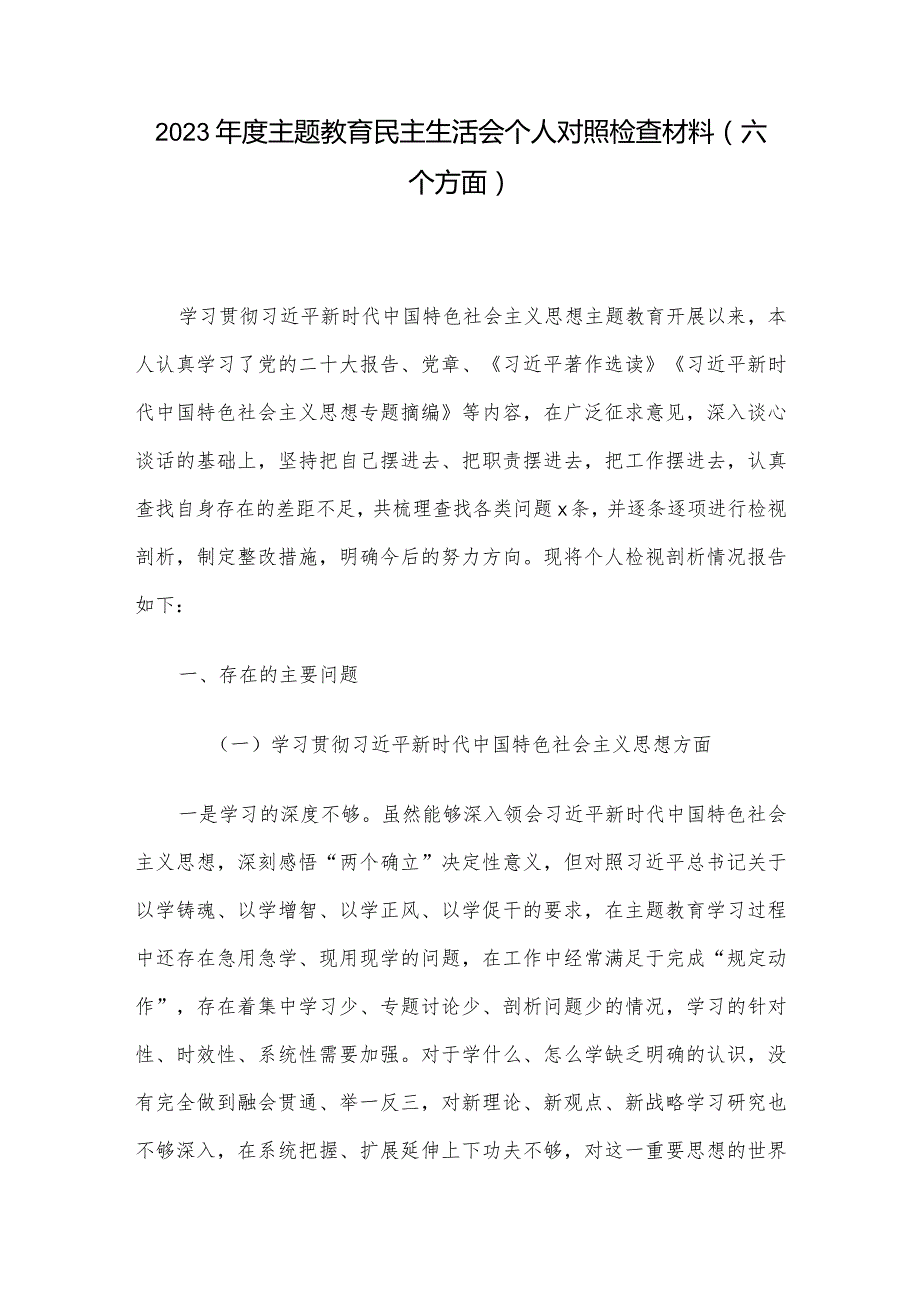 2023年度主题教育民主生活会个人对照检查材料（六个方面）.docx_第1页