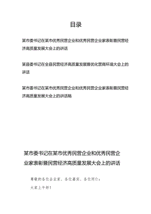 市（县）委书记在市（县）优秀民营企业和优秀民营企业家表彰暨民营经济高质量发展大会上的讲话3篇.docx