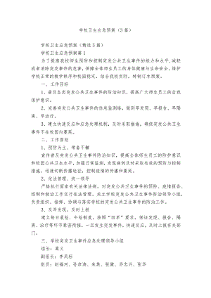 学校卫生应急预案（3篇）.docx