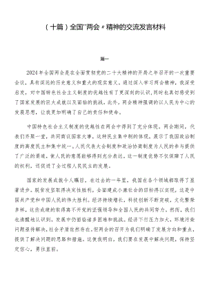 （十篇）全国“两会”精神的交流发言材料.docx