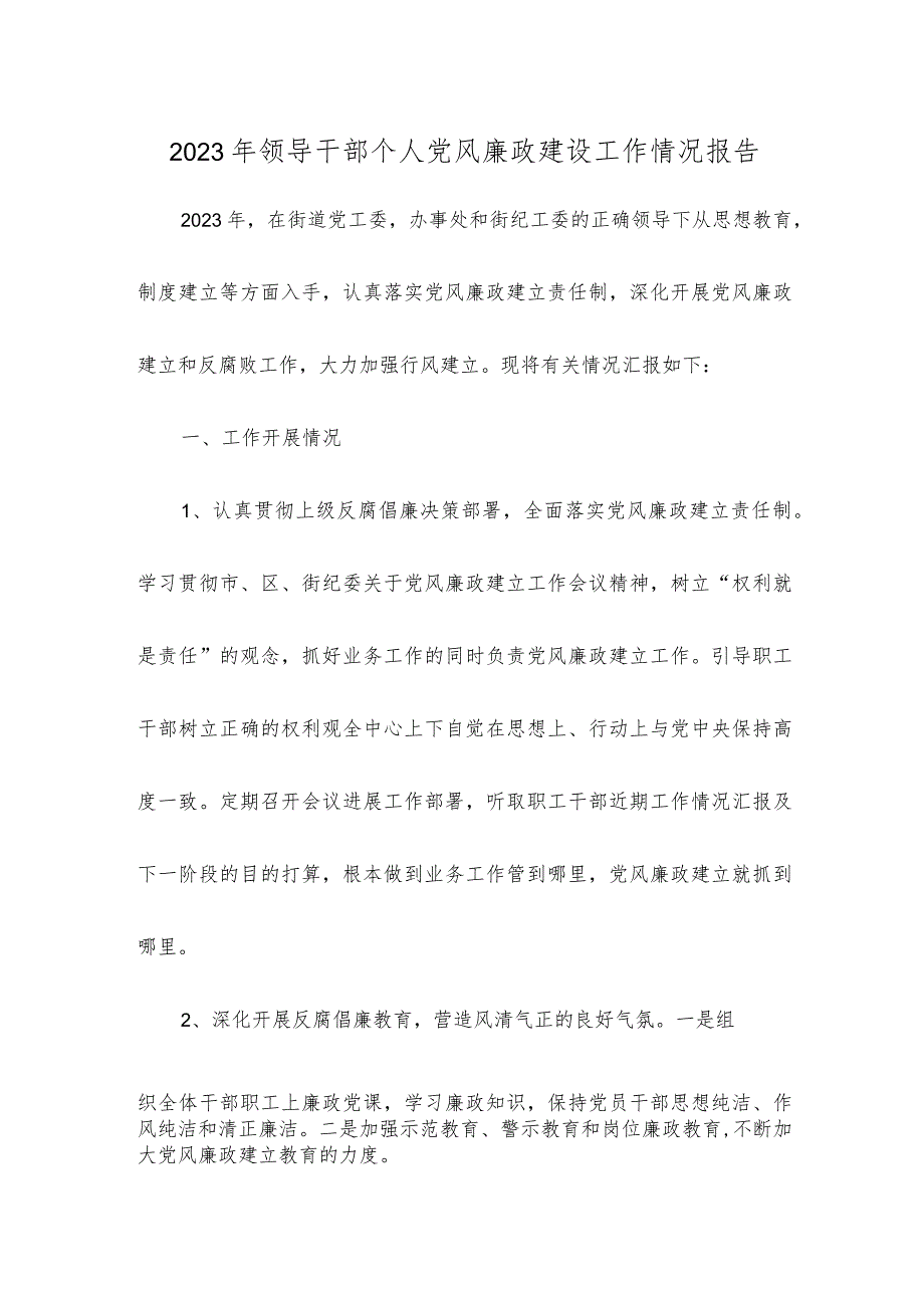 2023年领导干部个人党风廉政建设工作情况报告..docx_第1页