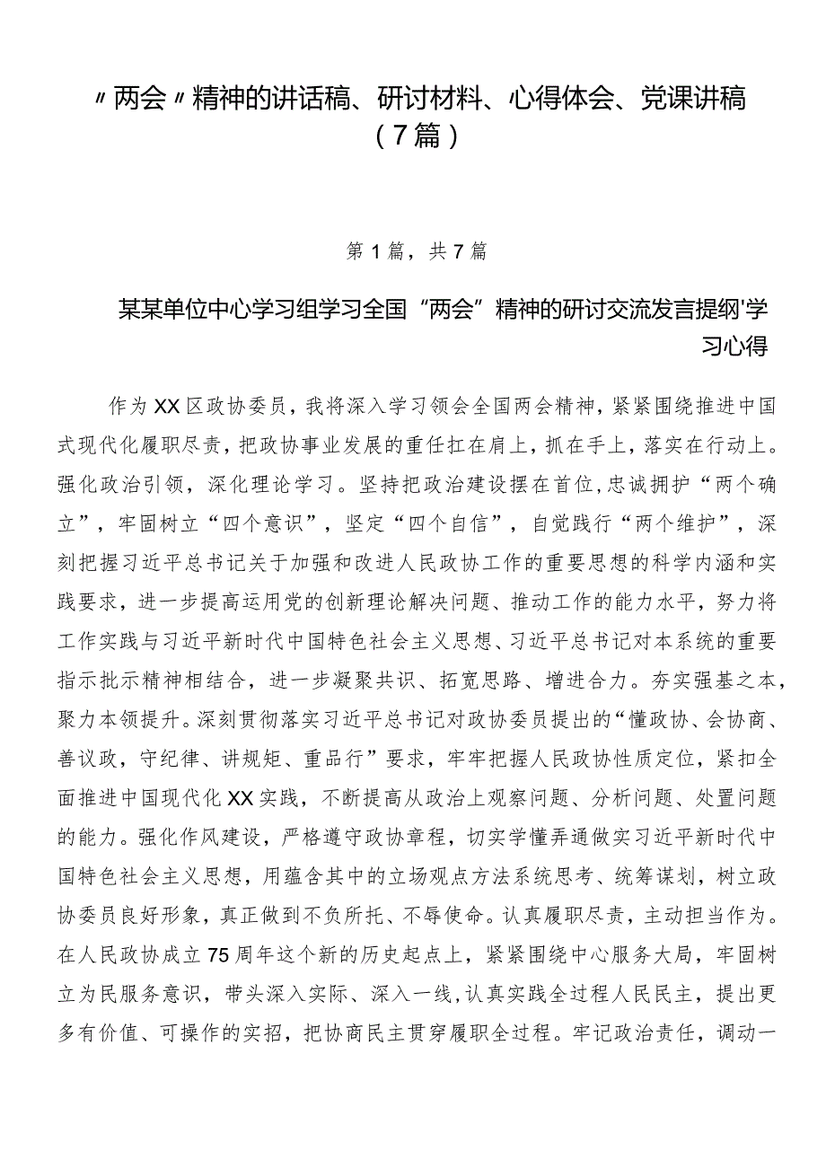 “两会”精神的讲话稿、研讨材料、心得体会、党课讲稿（7篇）.docx_第1页