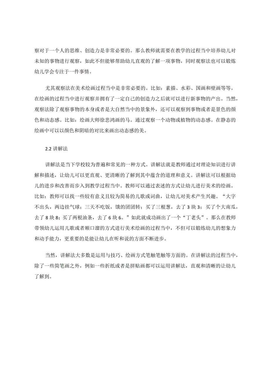 《幼儿园小班美术教学活动初探》论文论文.docx_第3页