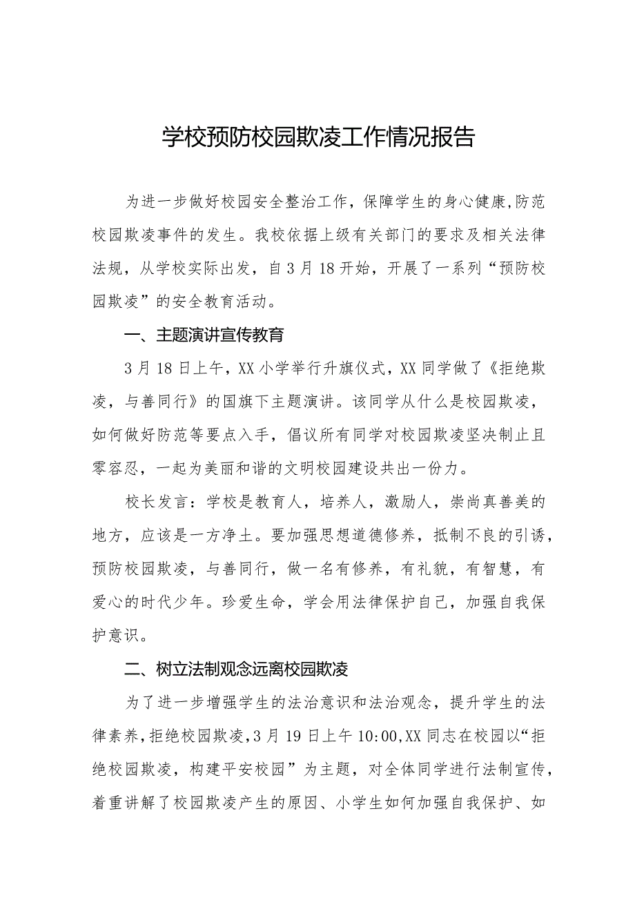 小学预防校园欺凌主题活动总结汇报(十一篇).docx_第1页